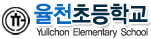 율천초등학교