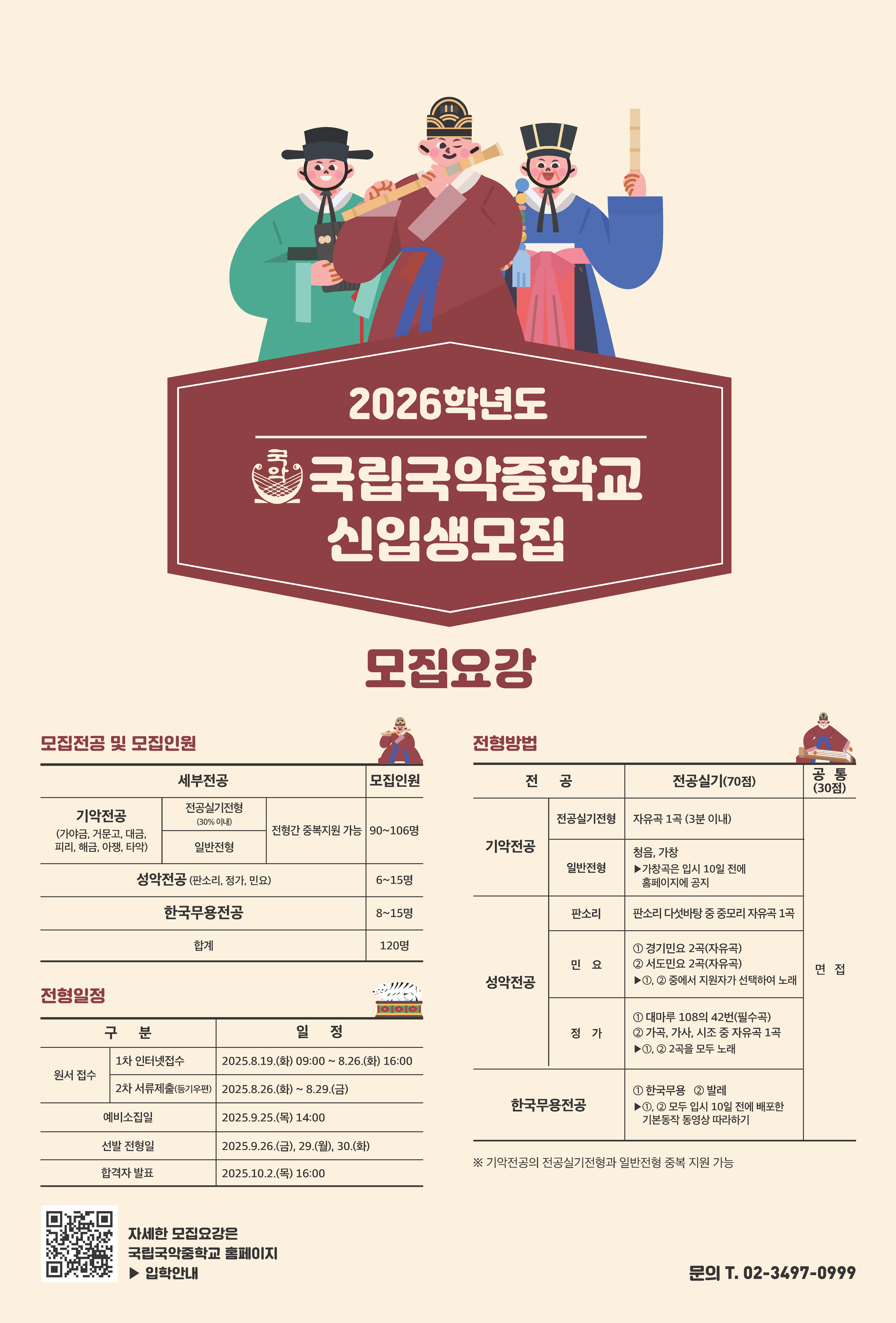 국립국악중학교_2026학년도 국립국악중학교 신입생 모집요강 포스터.png