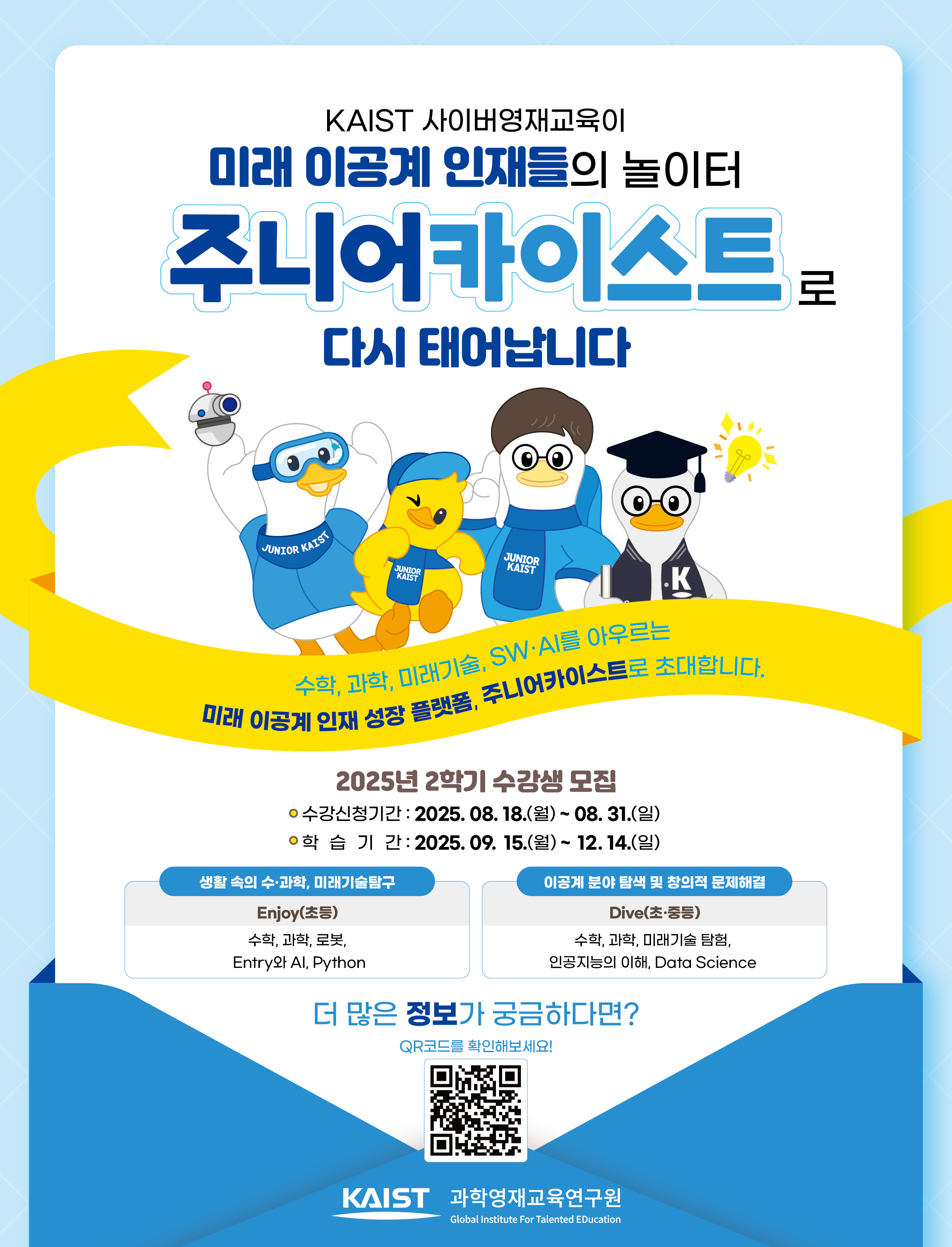 붙임4_2025년 1학기 KAIST 사이버영재교육 수강생 모집 포스터.jpg