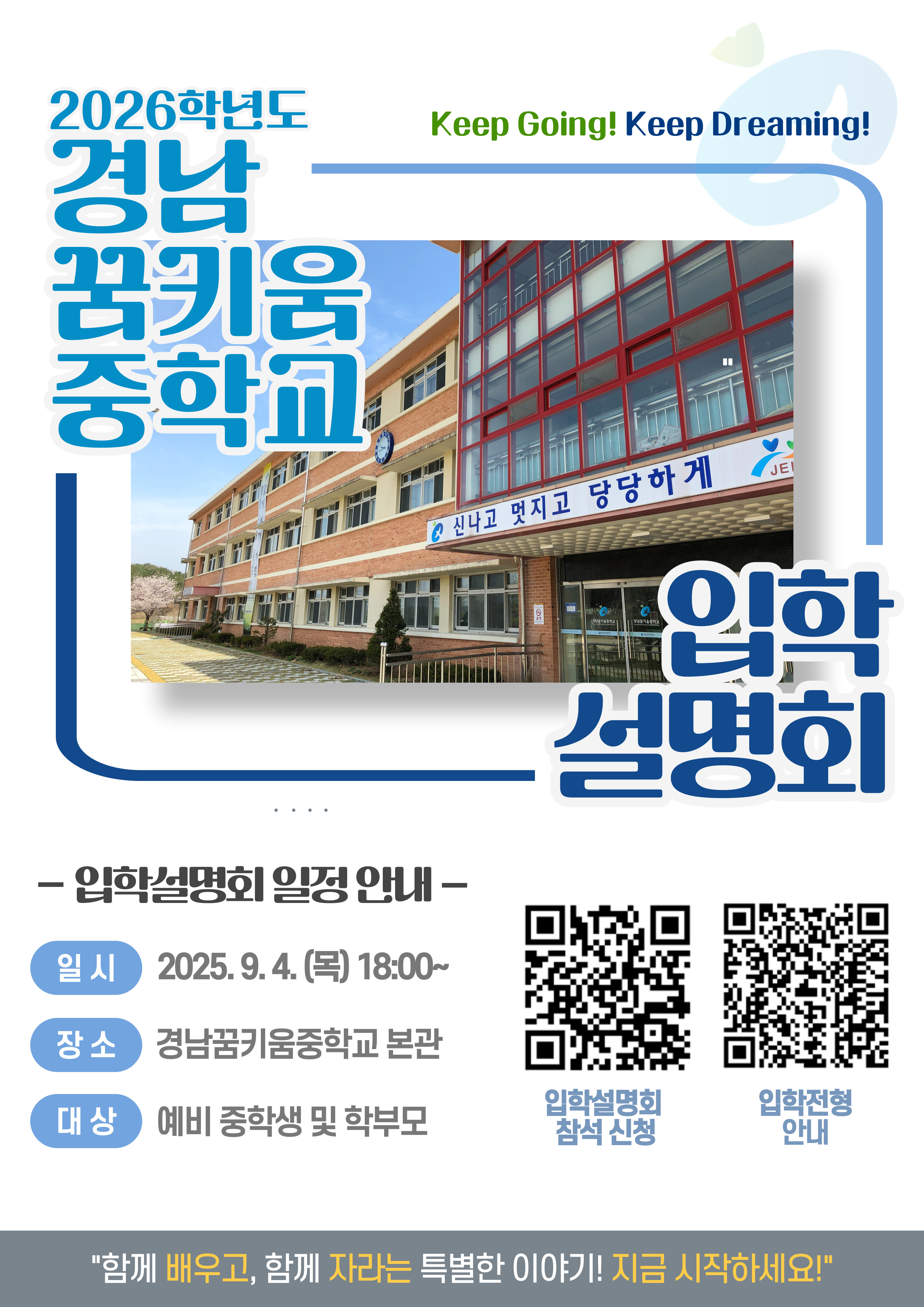 경남꿈키움중학교_2026. 입학설명회 홍보 포스터.jpg