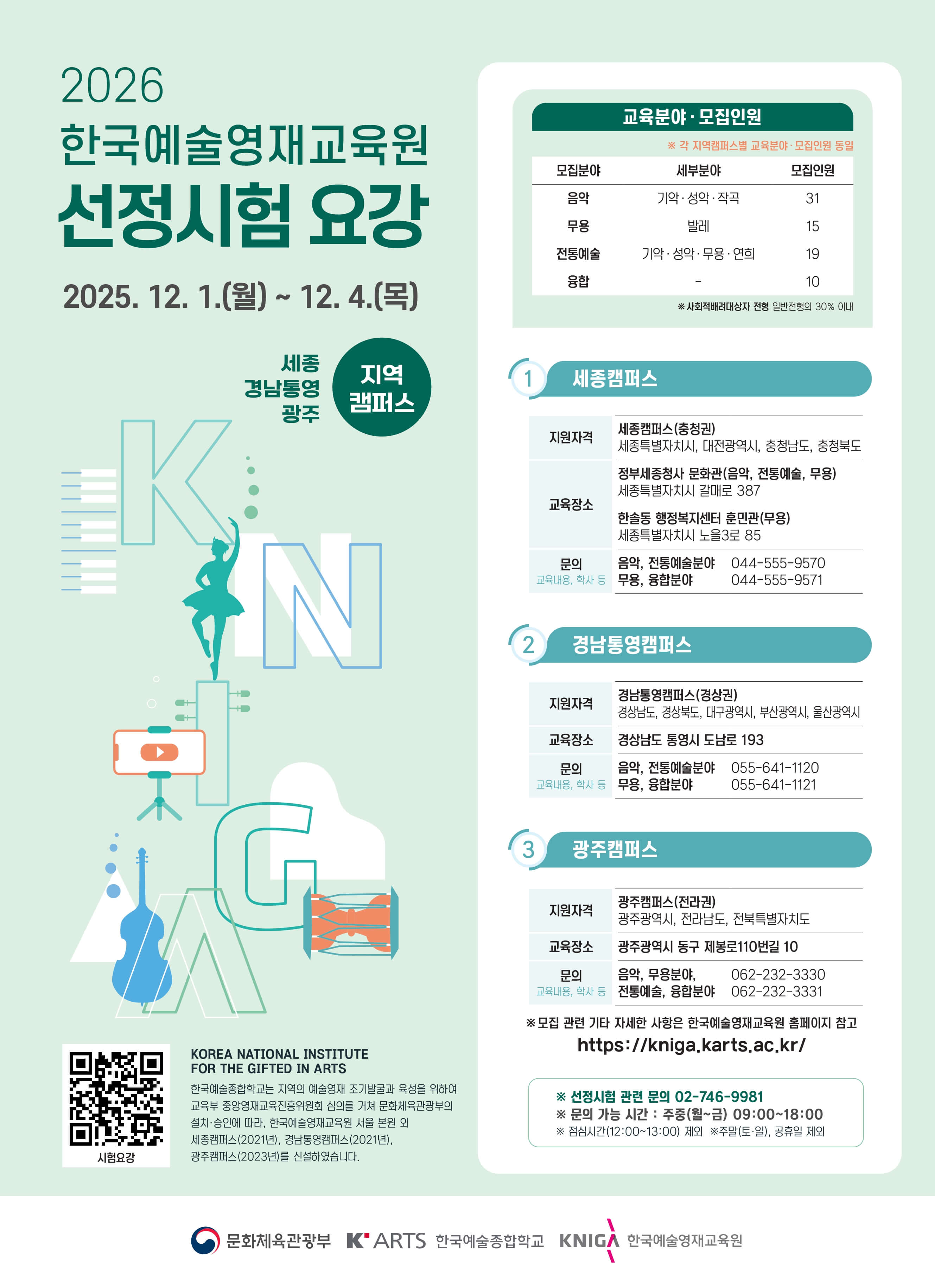 경상남도교육청 체육예술건강과_2026년도 한국예술영재교육원 선정시험 안내_지역캠퍼스(홍보 포스터).jpg